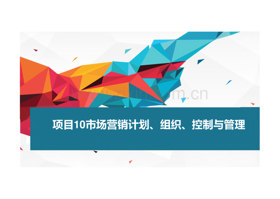 市场营销实务（第3版） 课件 项目10市场营销计划、组织、实施与控制.pdf_第1页