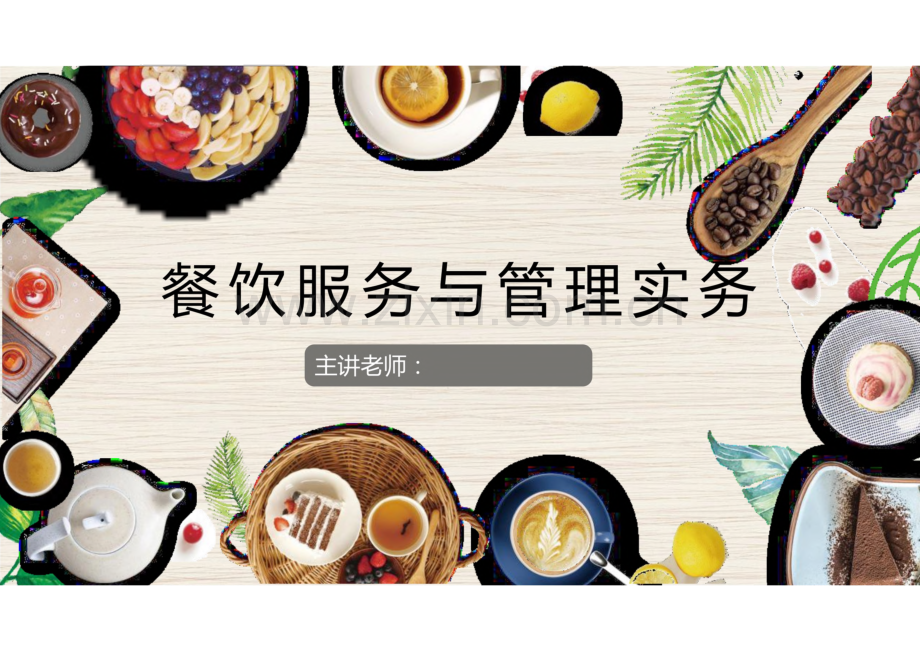 《餐饮服务与管理实务》项目1餐饮业和餐饮部.pdf_第1页