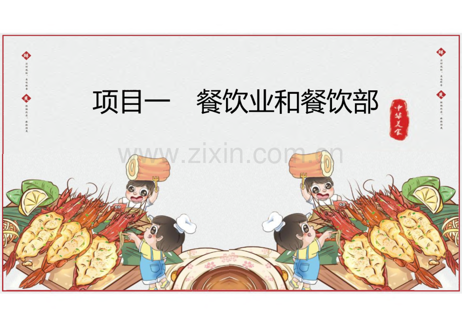 《餐饮服务与管理实务》项目1餐饮业和餐饮部.pdf_第3页