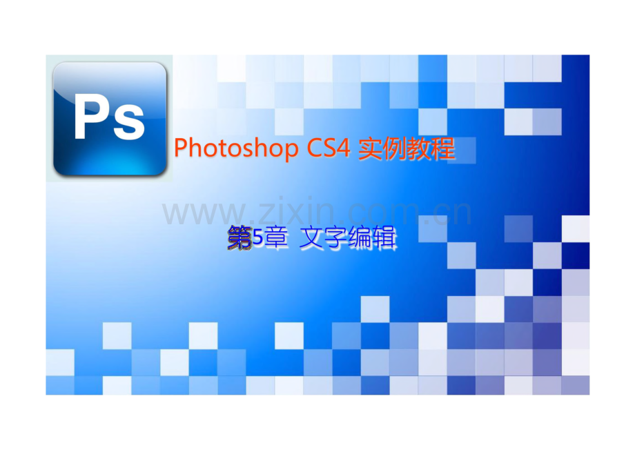 Photoshop CC实例教程 课件 第06章 文字编辑.pdf_第1页