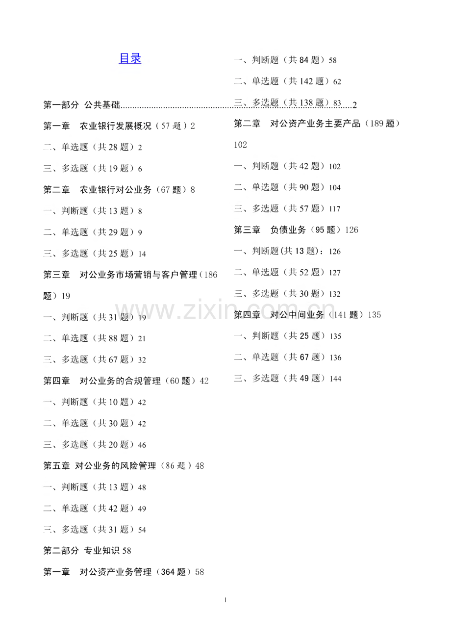 最新《农业银行对公业务客户经理考试习题集及答案》.pdf_第1页