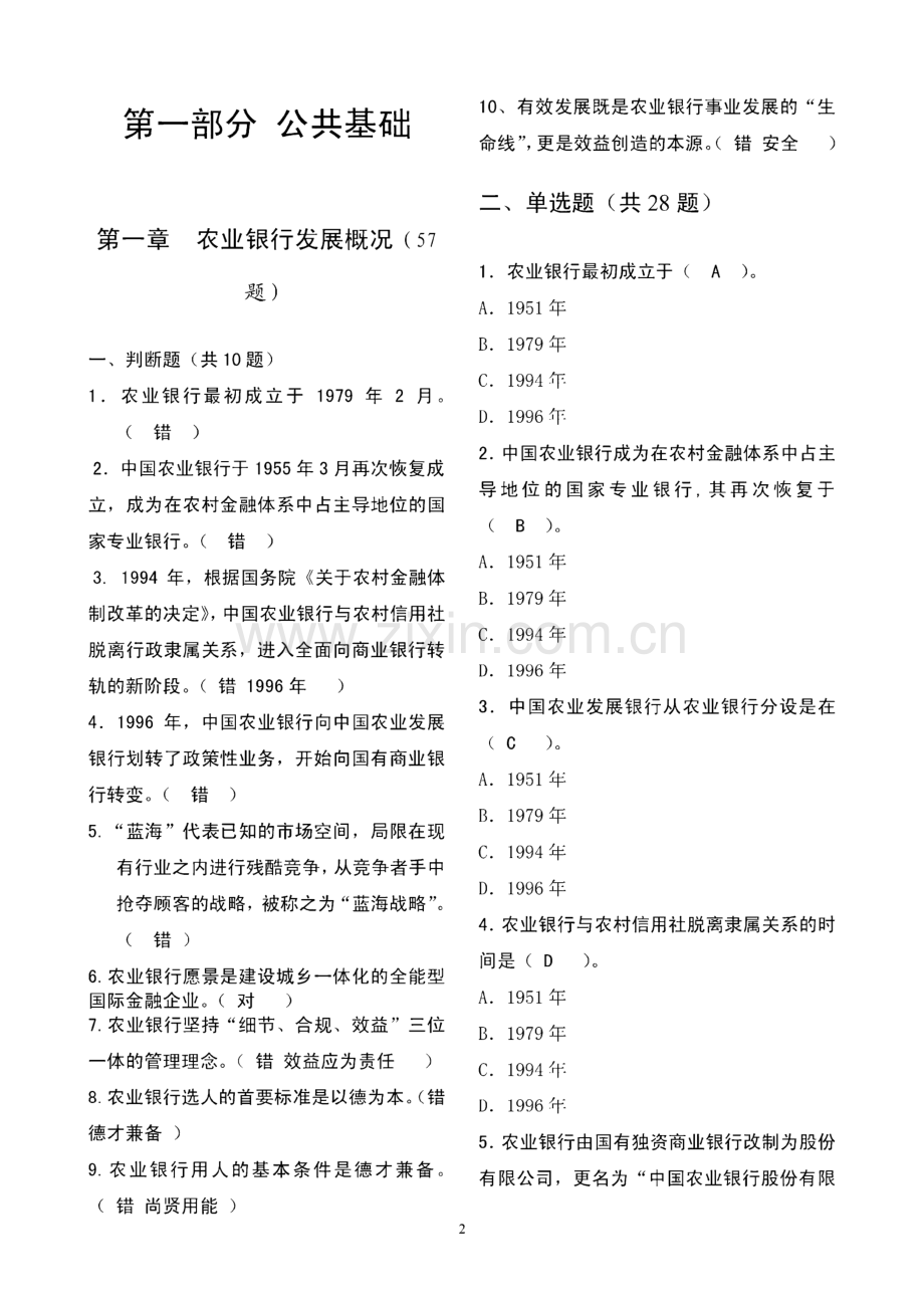 最新《农业银行对公业务客户经理考试习题集及答案》.pdf_第2页