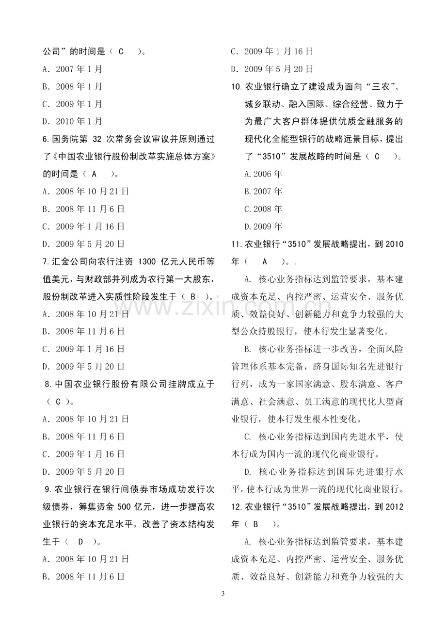 最新《农业银行对公业务客户经理考试习题集及答案》.pdf_第3页