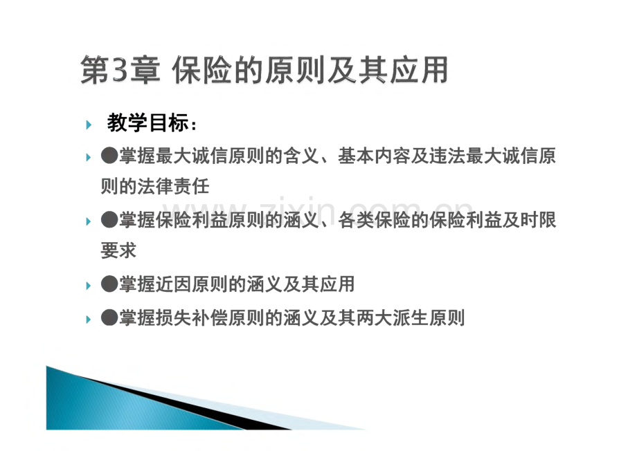 保险学原理与实务 第3章 保险的原则及其应用.pdf_第1页