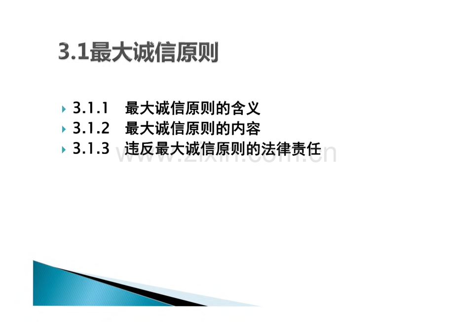 保险学原理与实务 第3章 保险的原则及其应用.pdf_第3页