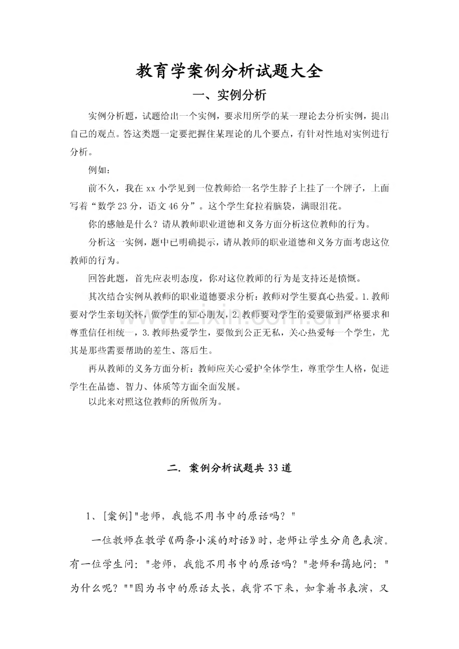 教师公招考试教育学案例分析试题大全.pdf_第1页