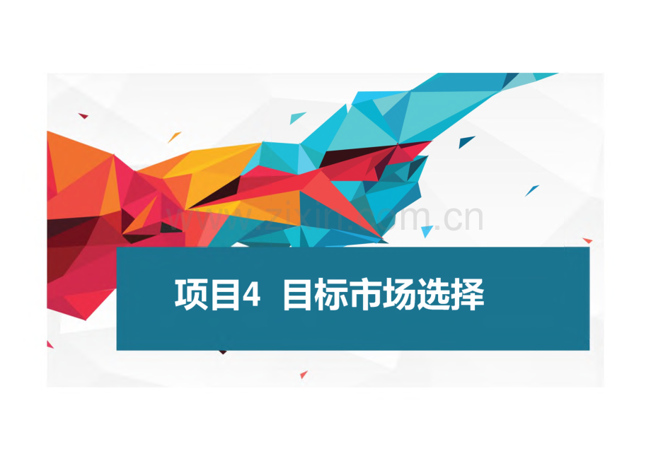 市场营销实务（第3版） 课件 项目4目标市场选择课件.pdf_第1页