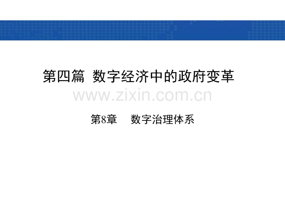 数字经济导论 课件 第8章 数字治理体系.pdf_第1页