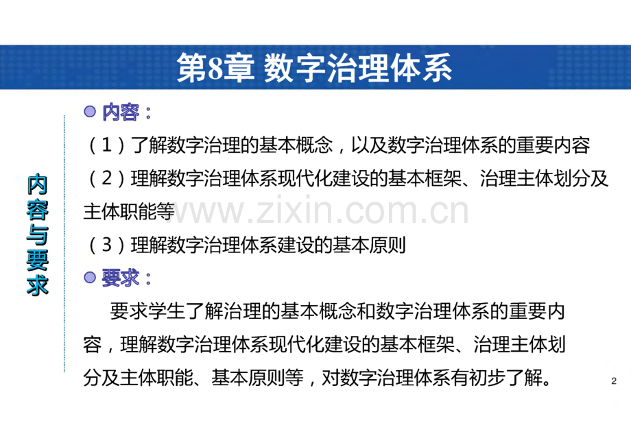 数字经济导论 课件 第8章 数字治理体系.pdf_第2页