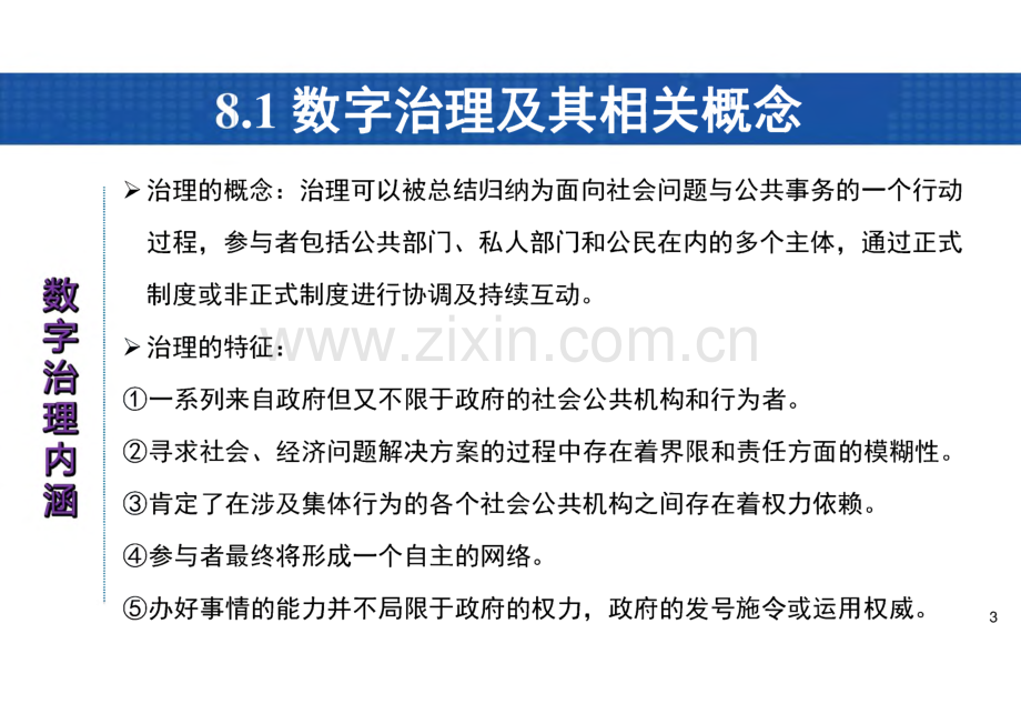 数字经济导论 课件 第8章 数字治理体系.pdf_第3页