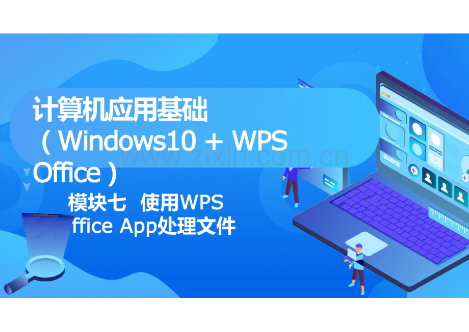 计算机应用基础（Windows 10 WPS Office） 模块7 使用WPS Office App处理文件.pdf_第1页