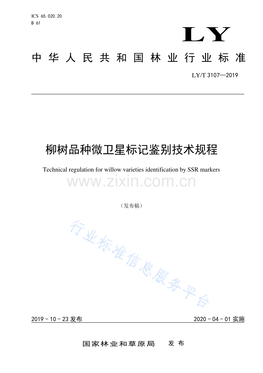 LY∕T 3107-2019 柳树品种微卫星标记鉴别技术规程.pdf_第1页