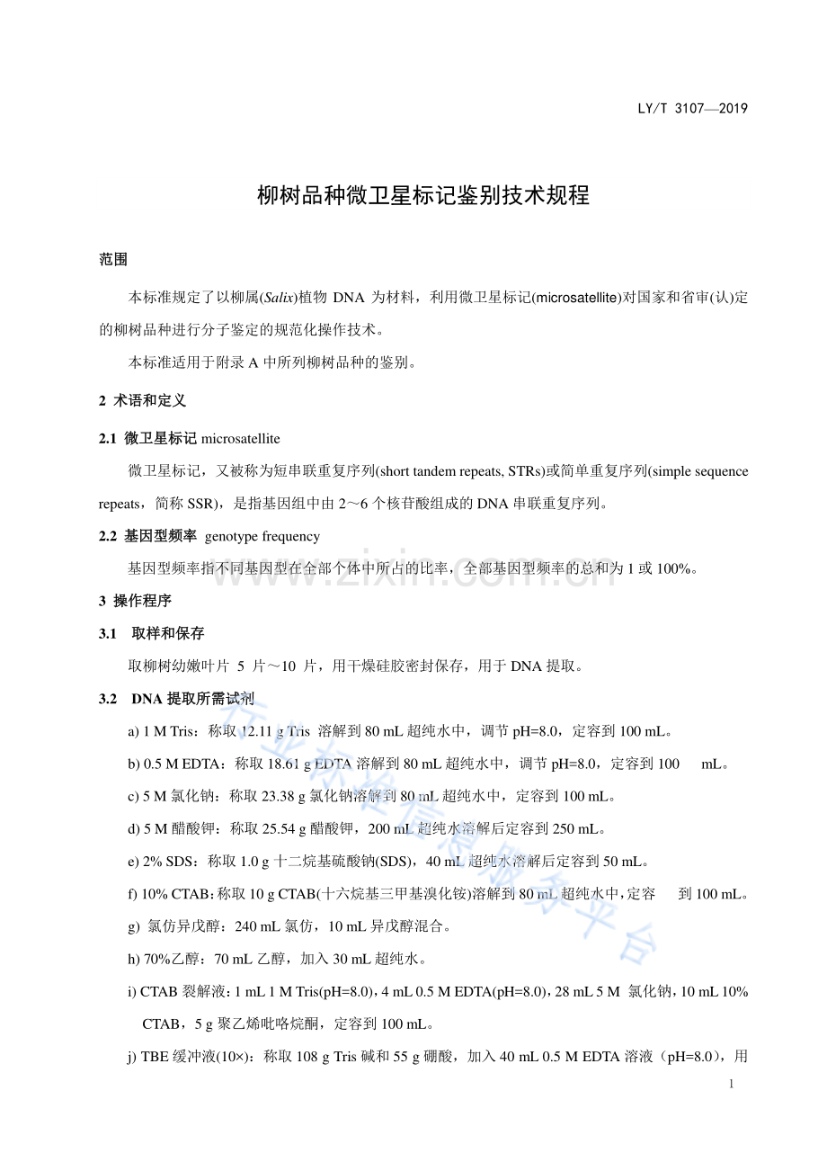 LY∕T 3107-2019 柳树品种微卫星标记鉴别技术规程.pdf_第3页