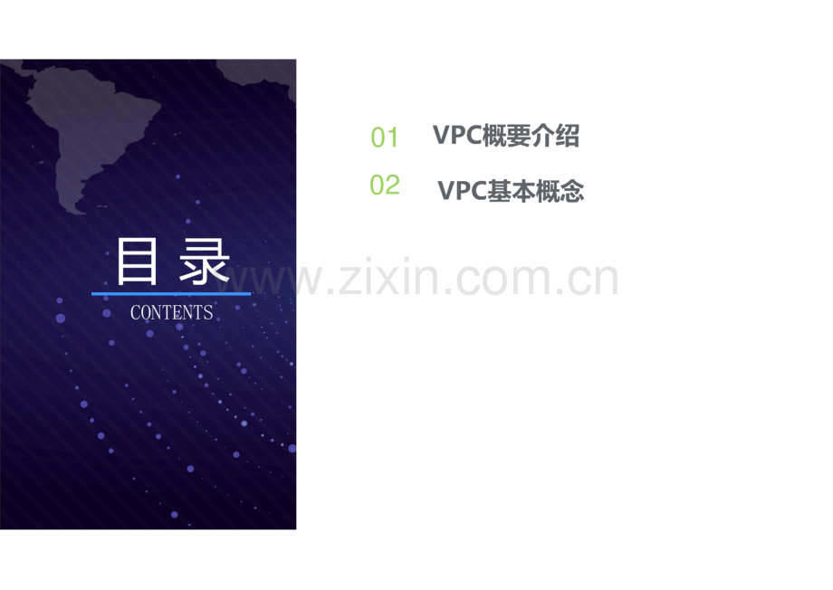 云上运维及应用 第9章 弹性架构之专有网络.pdf_第2页