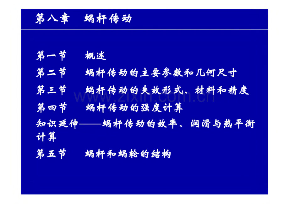 机械设计基础 第4版 课件 第八章蜗杆传动.pdf_第3页