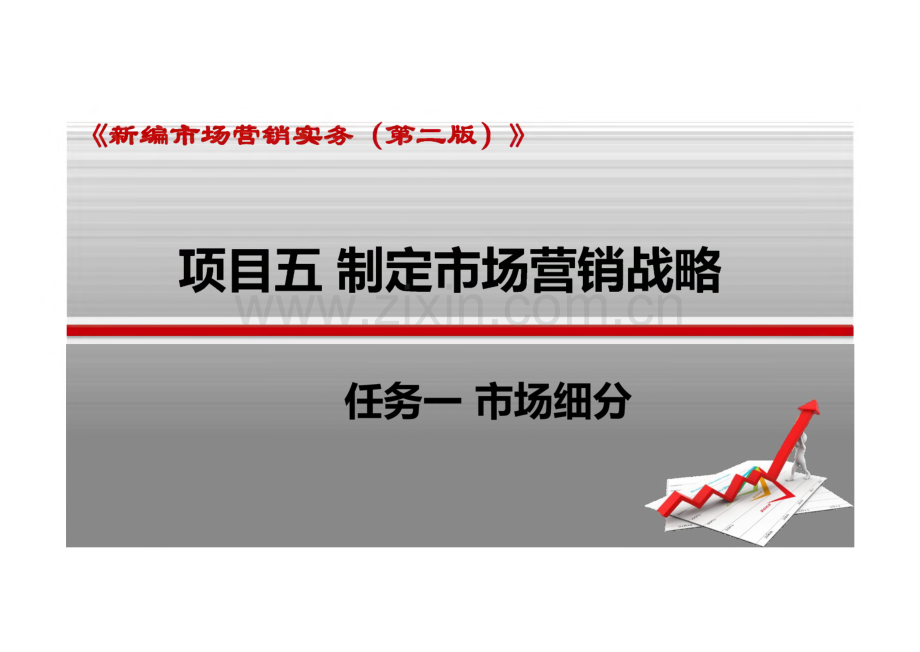 新编市场营销实务 第二版 课件 项目五 制定市场营销战略.pdf_第1页