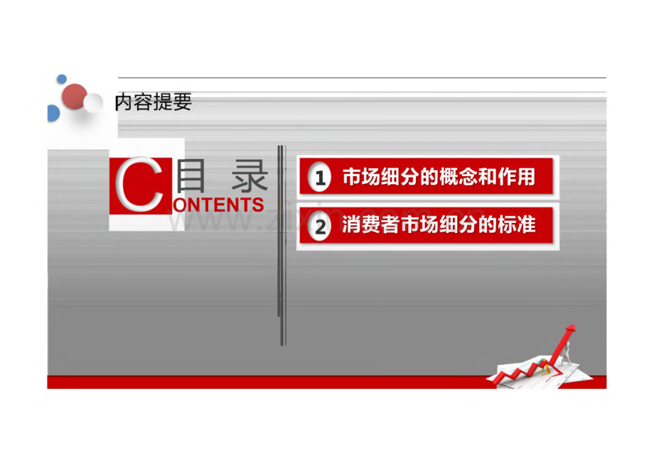 新编市场营销实务 第二版 课件 项目五 制定市场营销战略.pdf_第2页