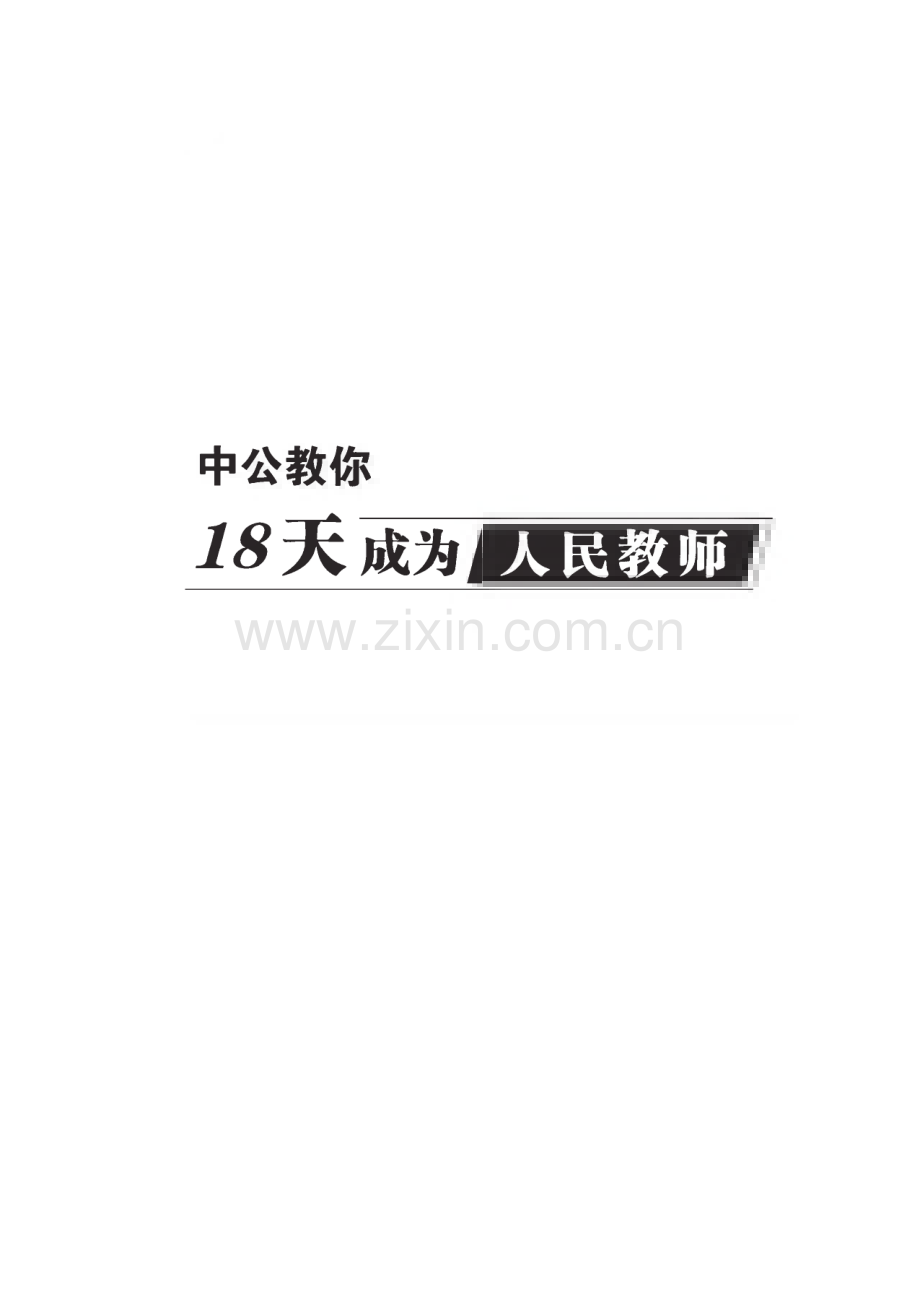 中公教育教你18天成为人民教师.pdf_第1页