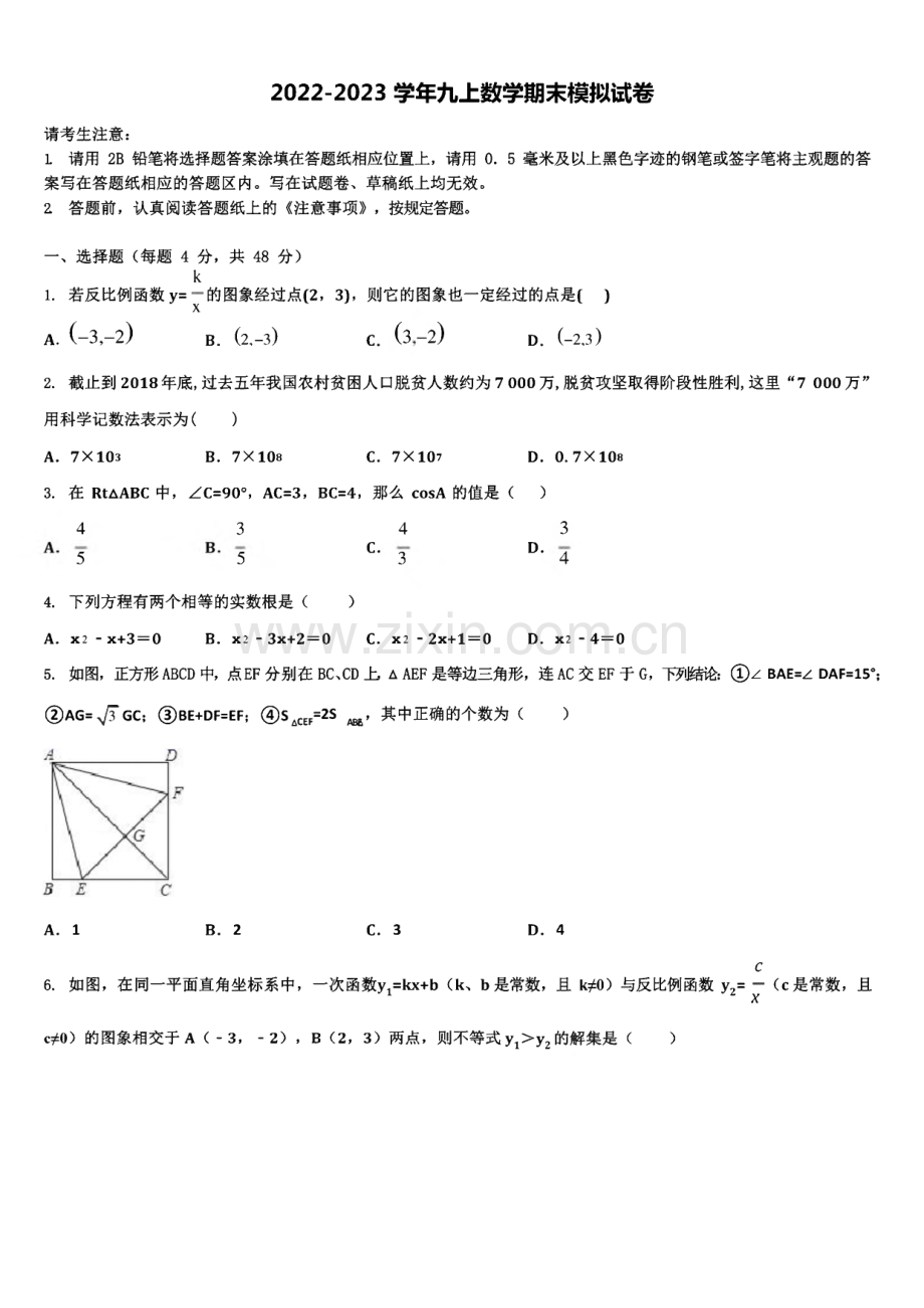 2022-2023学年河南省新乡市长垣市九年级数学第一学期期末考试模拟试题含解析.pdf_第1页