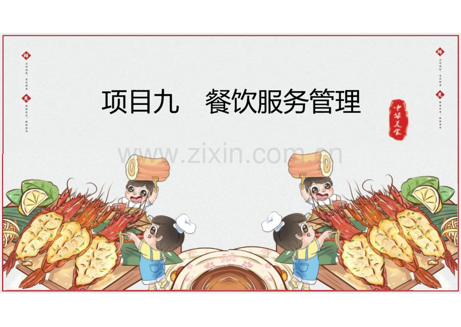 《餐饮服务与管理实务》项目9餐饮服务管理.pdf_第2页