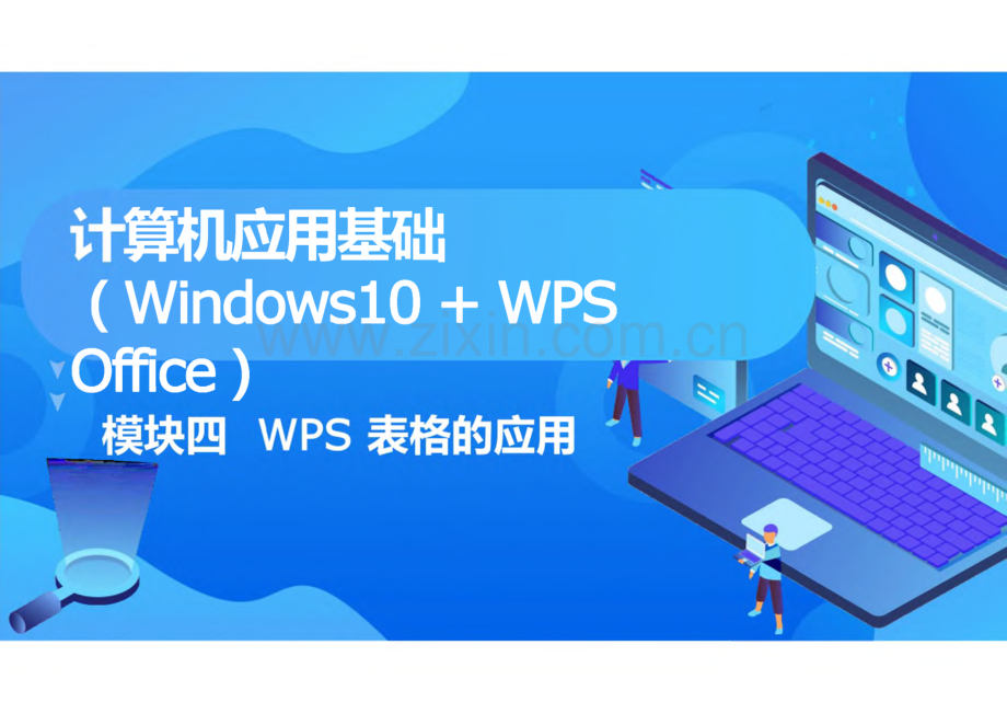 计算机应用基础（Windows 10 WPS Office） 模块4 WPS 表格的应用.pdf_第1页