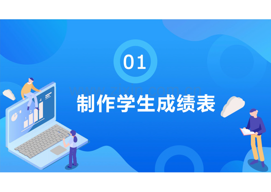 计算机应用基础（Windows 10 WPS Office） 模块4 WPS 表格的应用.pdf_第3页