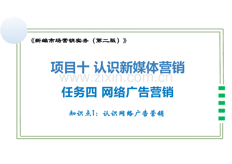 新编市场营销实务 第二版 课件 项目十 认识新媒体营销.pdf_第1页