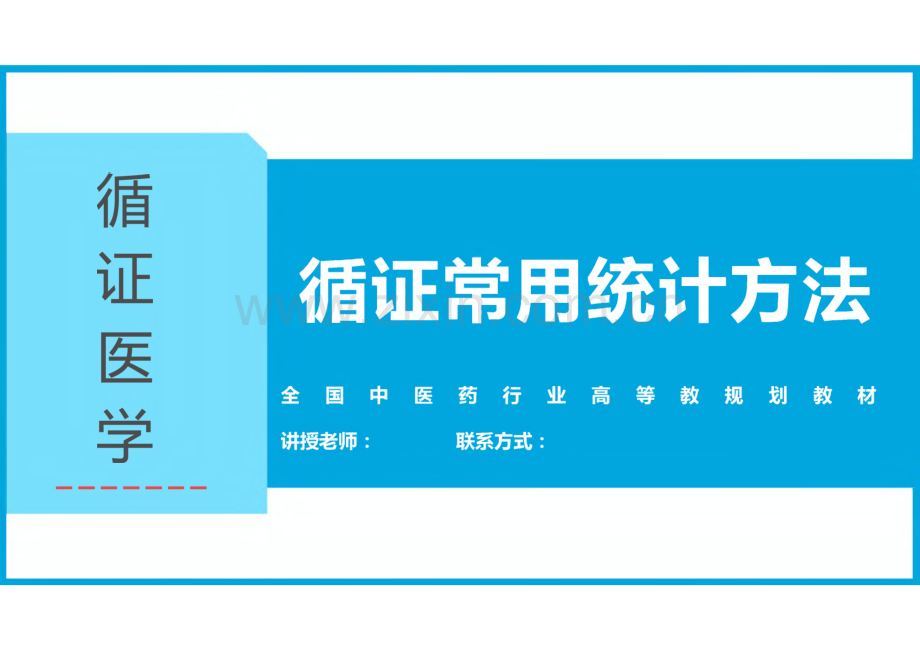 循证医学课件-循证常用统计方法.pdf_第1页