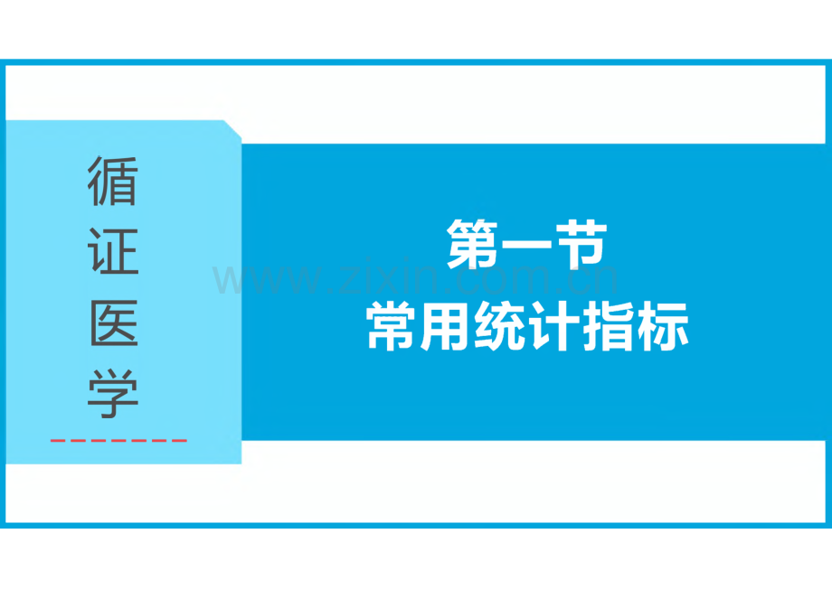 循证医学课件-循证常用统计方法.pdf_第3页