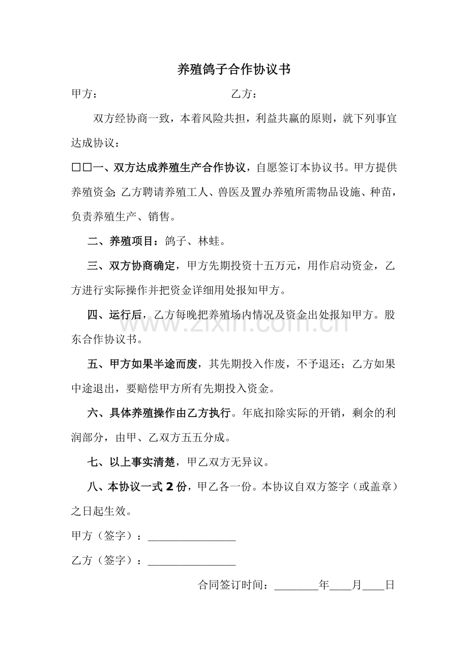 养殖鸽子合作协议书.doc_第1页