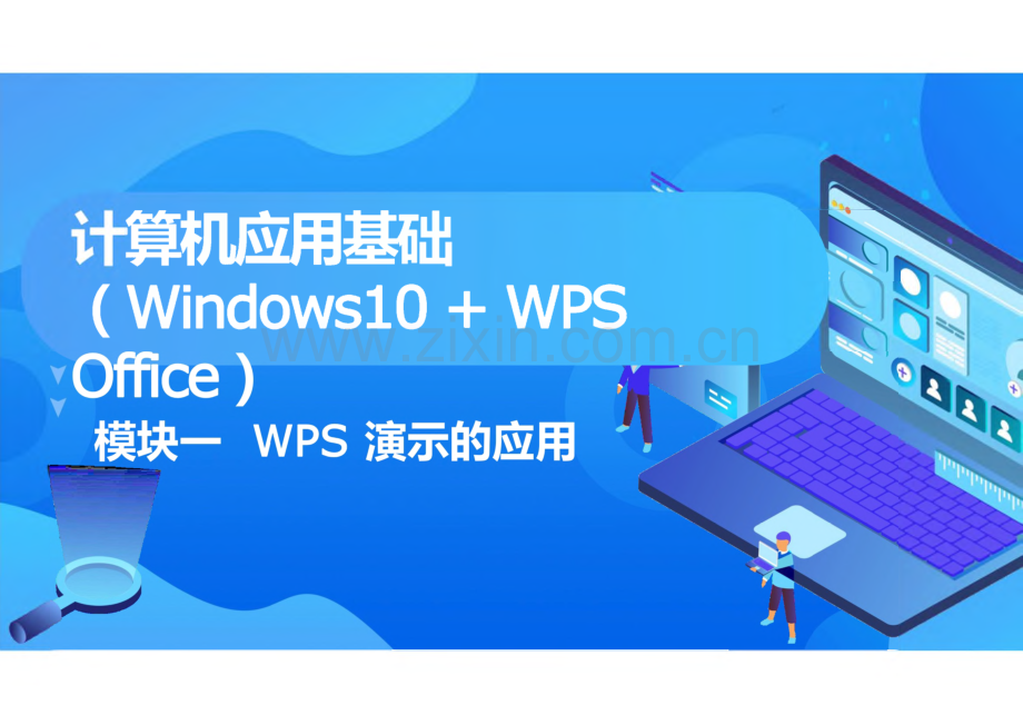 计算机应用基础（Windows 10 WPS Office） 模块5 WPS 演示的应用.pdf_第1页