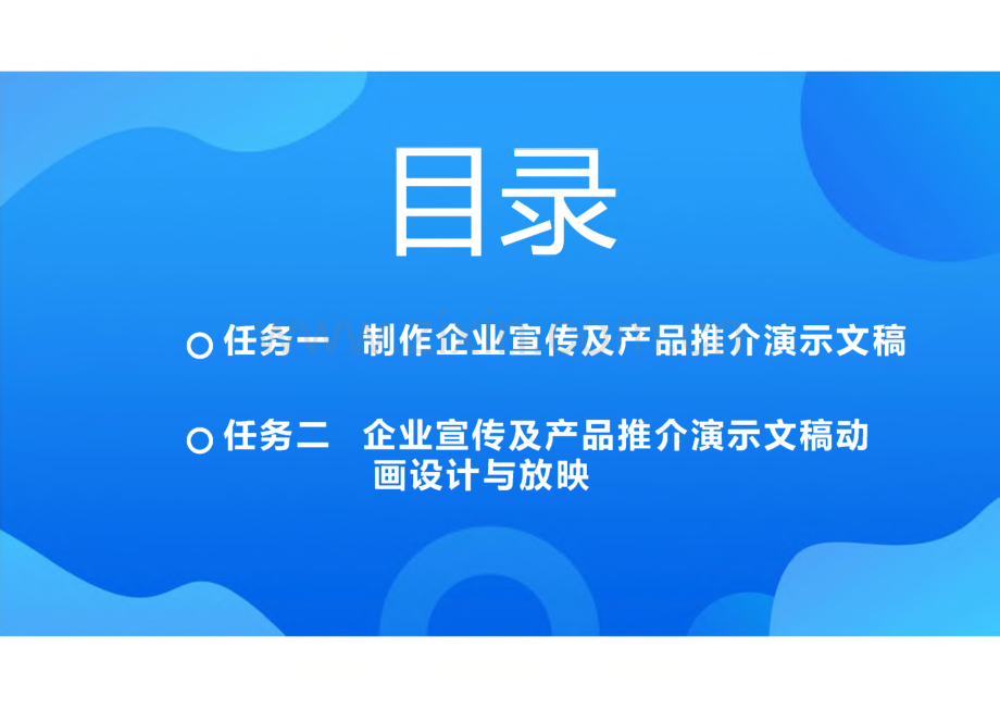 计算机应用基础（Windows 10 WPS Office） 模块5 WPS 演示的应用.pdf_第2页