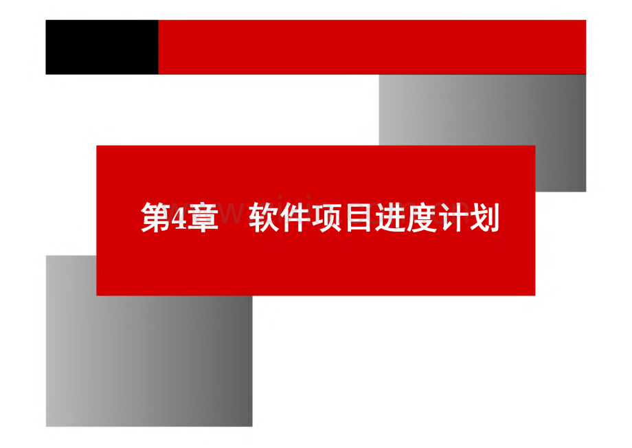 《软件项目管理原理与实践》 课件 第4章 软件项目进度计划.pdf_第1页