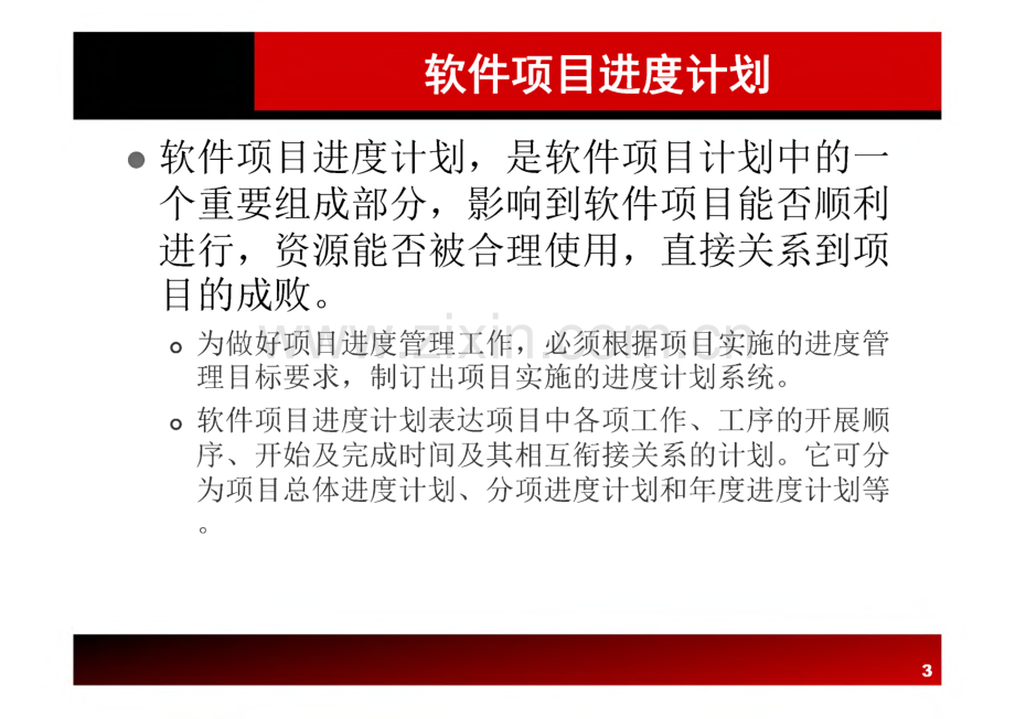 《软件项目管理原理与实践》 课件 第4章 软件项目进度计划.pdf_第3页