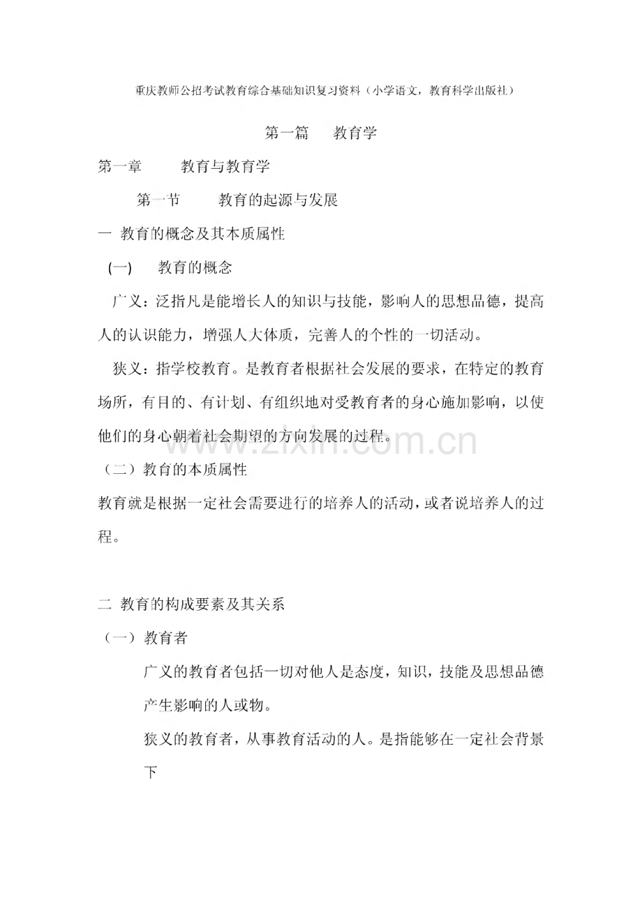 重庆教师公招考试教育综合基础知识复习资料.pdf_第1页