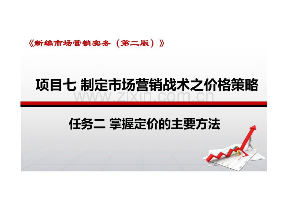 新编市场营销实务 第二版 课件 项目七 制定市场营销战术之价格策略.pdf_第1页