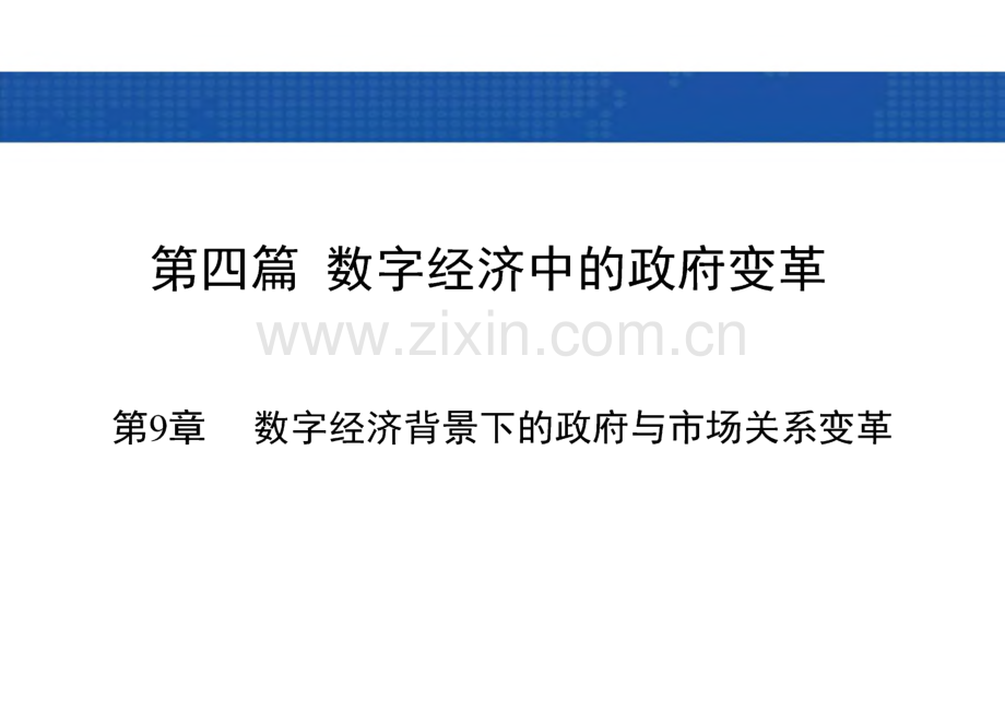 数字经济导论 课件 第9章 数字经济背景下的政府与市场关系变革.pdf_第1页