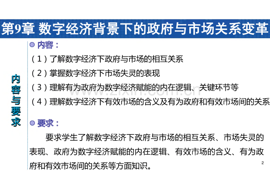 数字经济导论 课件 第9章 数字经济背景下的政府与市场关系变革.pdf_第2页