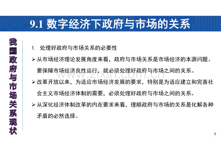 数字经济导论 课件 第9章 数字经济背景下的政府与市场关系变革.pdf_第3页