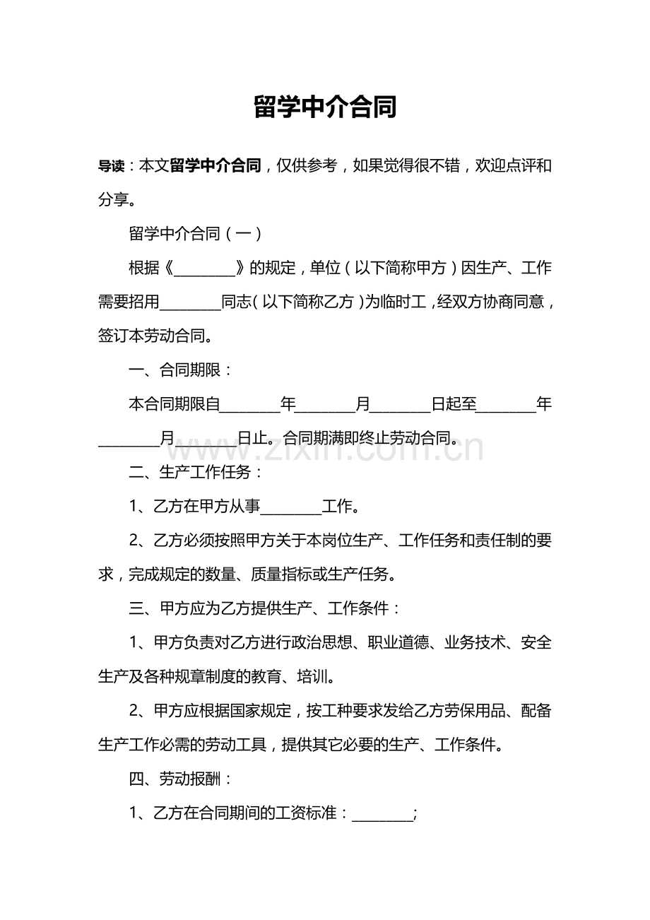 留学中介合同.docx_第1页