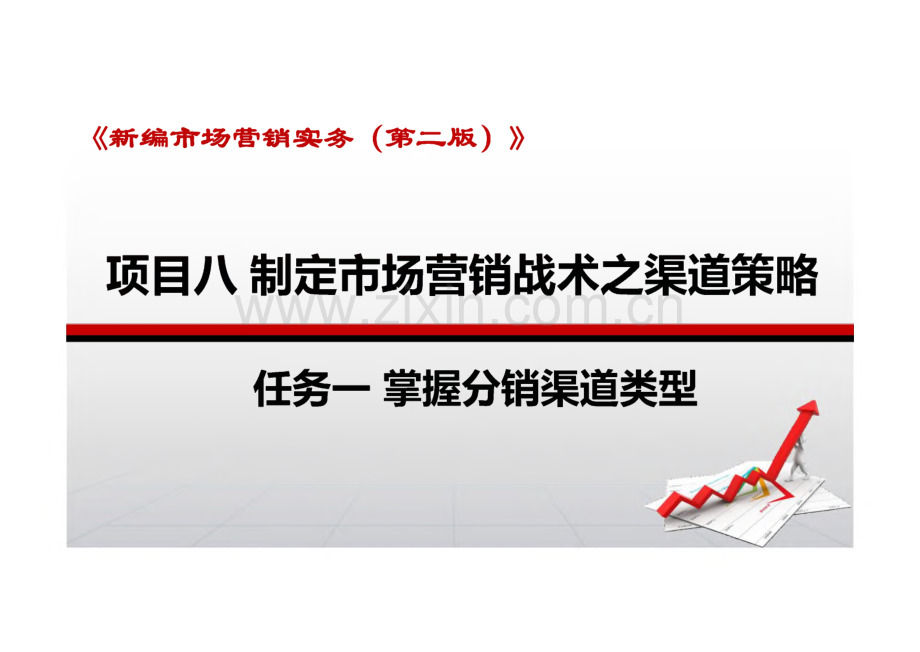 新编市场营销实务 第二版 课件 项目八 制定市场营销战术之渠道策略.pdf_第1页