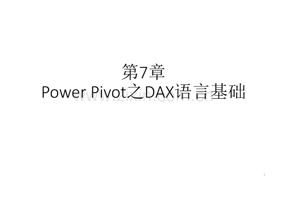 《POWERBI数据处理和分析》课件 第7章. Power Pivot之DAX语言基础.pdf_第1页