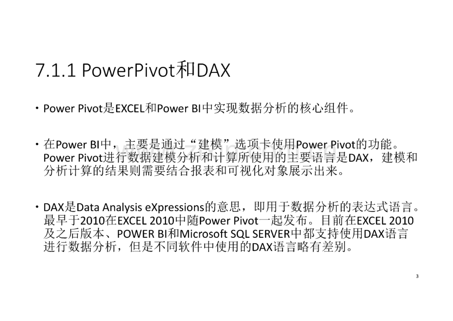 《POWERBI数据处理和分析》课件 第7章. Power Pivot之DAX语言基础.pdf_第3页