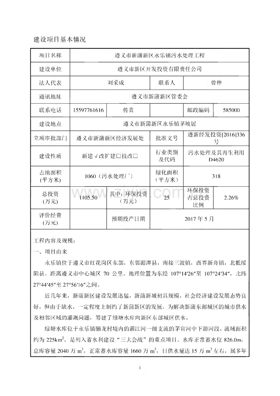 环境影响评价报告公示：遵义市新蒲新区永乐镇污水处理工程环评报告.pdf_第2页