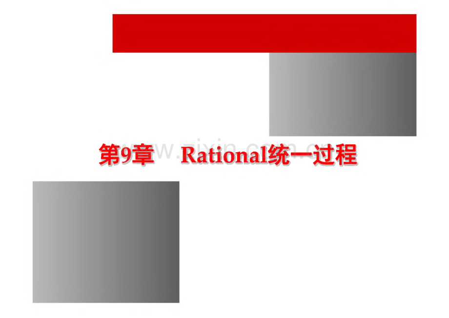 《软件项目管理原理与实践》 课件 第9章 Rational统一过程.pdf_第1页