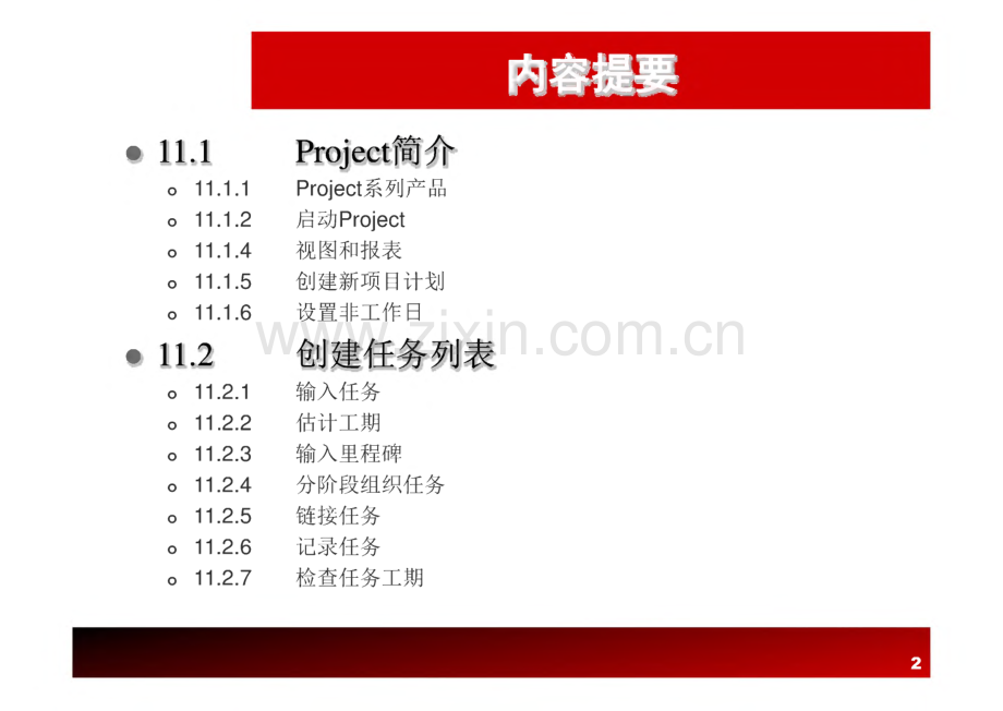 《软件项目管理原理与实践》 课件 第11章 软件项目管理软件.pdf_第2页