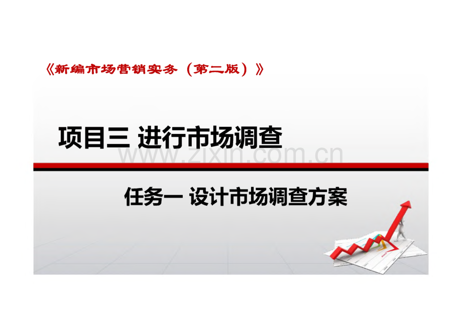 新编市场营销实务 第二版 课件 项目三 进行市场调查.pdf_第1页