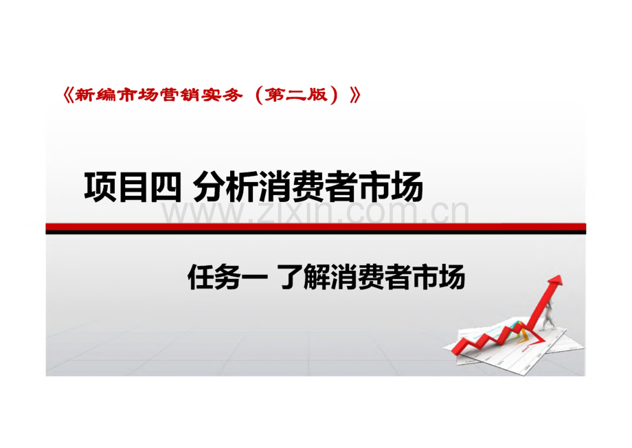 新编市场营销实务 第二版 课件 项目四 分析消费者市场.pdf_第1页