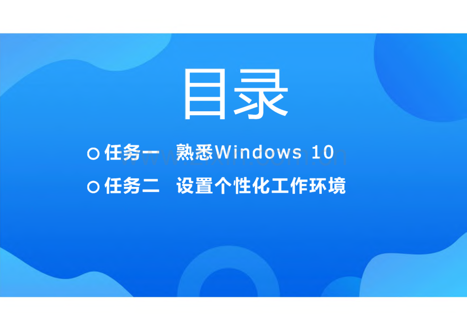 计算机应用基础（Windows 10 WPS Office） 模块2 Windows 10操作系统.pdf_第2页