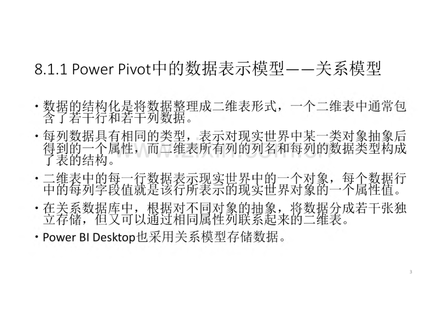 《POWERBI数据处理和分析》课件 第8章 数据分析基础.pdf_第3页